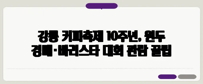 강릉 커피축제 10주년, 원두 경매·바리스타 대회 관람 꿀팁