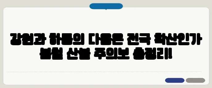 강원과 하동의 다음은 전국 확산인가 봄철 산불 주의보 총정리!