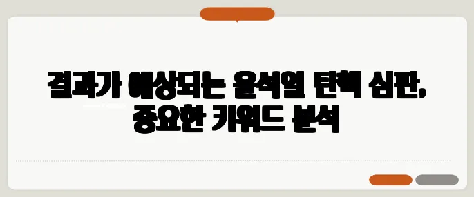 결과가 예상되는 윤석열 탄핵 심판, 중요한 키워드 분석