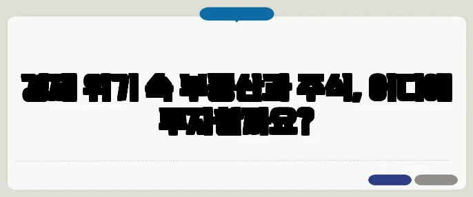 경제 위기 속 부동산과 주식, 어디에 투자할까요?