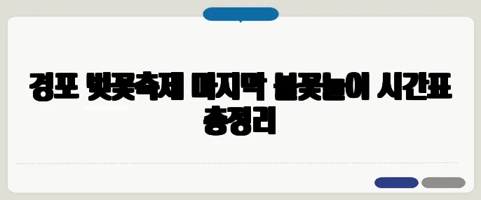 경포 벚꽃축제 마지막 불꽃놀이 시간표 총정리