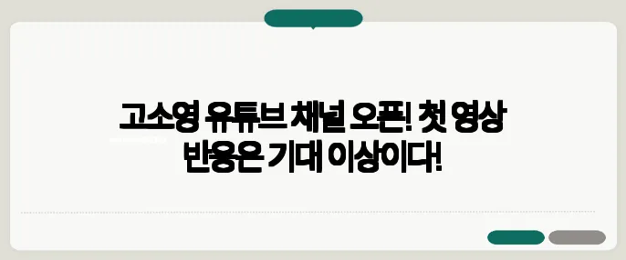 고소영 유튜브 채널 오픈! 첫 영상 반응은 기대 이상이다!