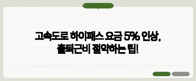고속도로 하이패스 요금 5% 인상, 출퇴근비 절약하는 팁!