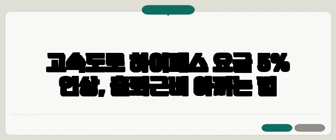 고속도로 하이패스 요금 5% 인상, 출퇴근비 아끼는 법