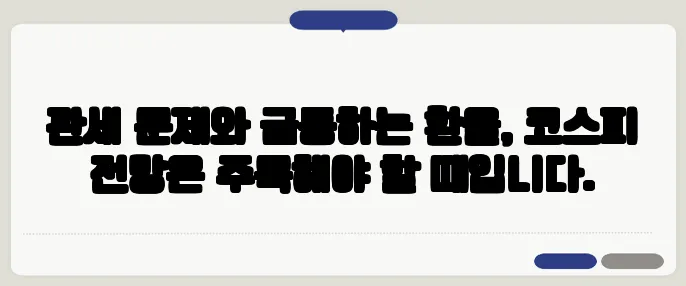 관세 문제와 급등하는 환율, 코스피 전망은 주목해야 할 때입니다.
