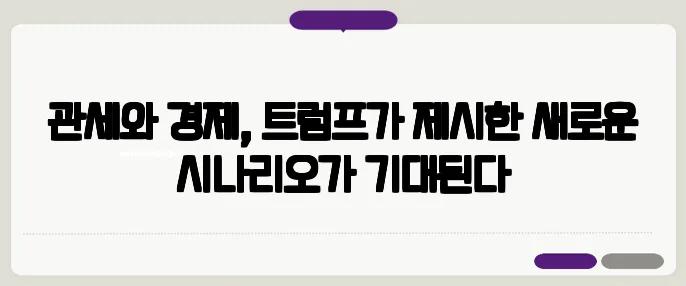 관세와 경제, 트럼프가 제시한 새로운 시나리오가 기대된다