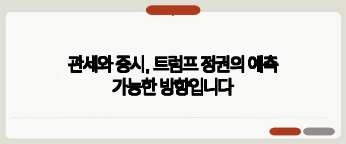 관세와 증시, 트럼프 정권의 예측 가능한 방향입니다