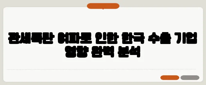 관세폭탄 여파로 인한 한국 수출 기업 영향 완벽 분석
