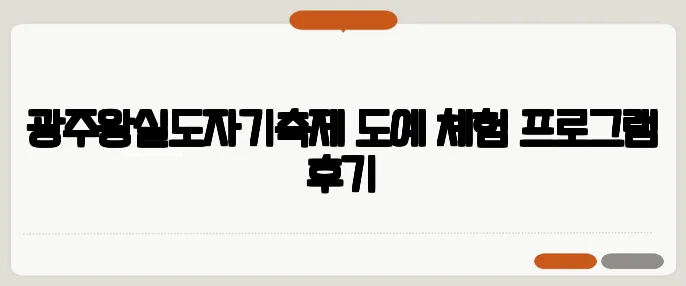 광주왕실도자기축제 도예 체험 프로그램 후기