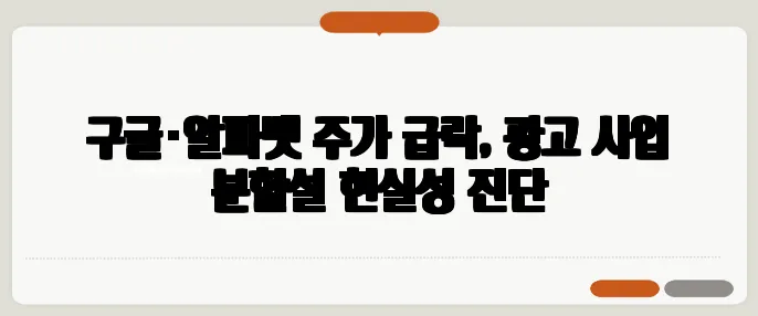 구글·알파벳 주가 급락, 광고 사업 분할설 현실성 진단