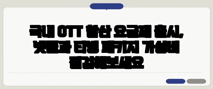 국내 OTT 합산 요금제 출시, 넷플과 티빙 패키지 가성비 점검해보세요