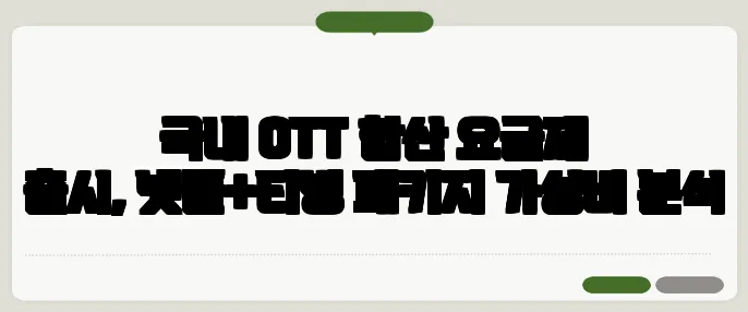 국내 OTT 합산 요금제 출시, 넷플+티빙 패키지 가성비 분석