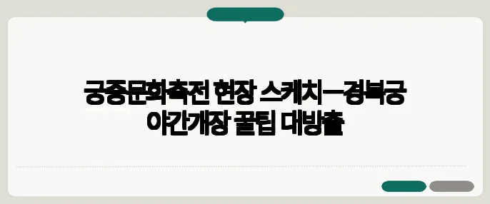 궁중문화축전 현장 스케치—경복궁 야간개장 꿀팁 대방출