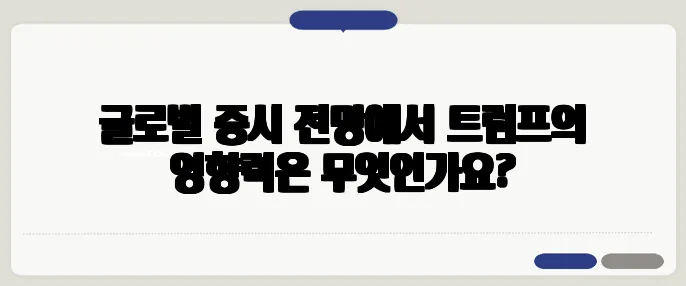 글로벌 증시 전망에서 트럼프의 영향력은 무엇인가요?