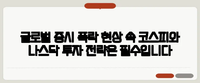 글로벌 증시 폭락 현상 속 코스피와 나스닥 투자 전략은 필수입니다