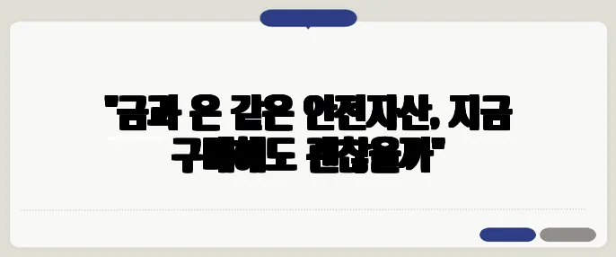 "금과 은 같은 안전자산, 지금 구매해도 괜찮을까"