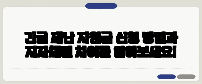 긴급 재난 지원금 신청 방법과 지자체별 차이를 알아보세요!