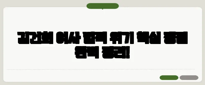 김건희 여사 법적 위기 핵심 쟁점 완벽 정리!
