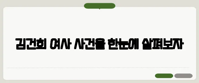 김건희 여사 사건을 한눈에 살펴보자