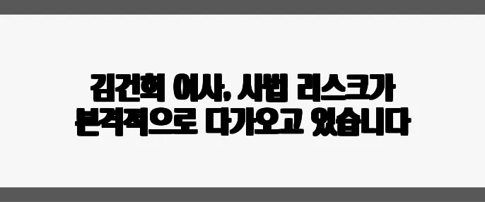 김건희 여사, 사법 리스크가 본격적으로 다가오고 있습니다