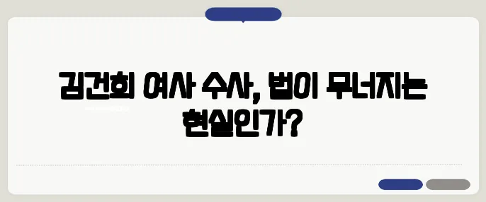 김건희 여사 수사, 법이 무너지는 현실인가?