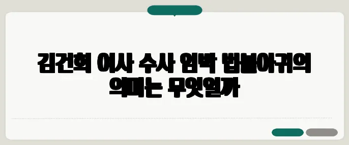 김건희 여사 수사 임박 법불아귀의 의미는 무엇일까