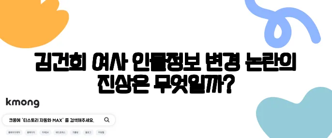 김건희 여사 인물정보 변경 논란의 진상은 무엇일까?