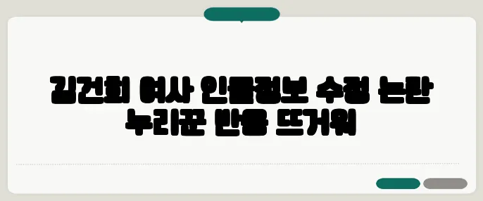 김건희 여사 인물정보 수정 논란 누리꾼 반응 뜨거워
