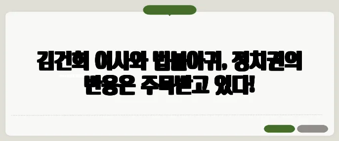 김건희 여사와 법불아귀, 정치권의 반응은 주목받고 있다!