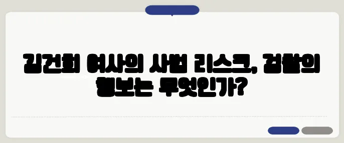 김건희 여사의 사법 리스크, 검찰의 행보는 무엇인가?