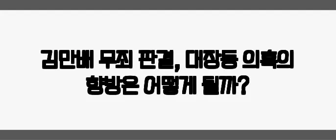 김만배 무죄 판결, 대장동 의혹의 향방은 어떻게 될까?