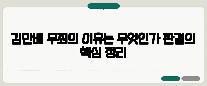 김만배 무죄의 이유는 무엇인가 판결의 핵심 정리
