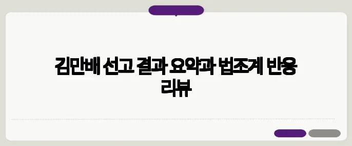 김만배 선고 결과 요약과 법조계 반응 리뷰