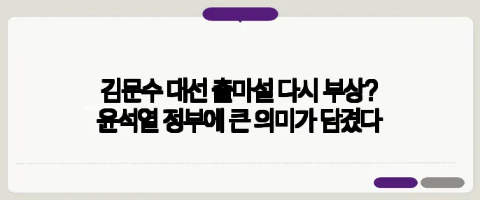 김문수 대선 출마설 다시 부상? 윤석열 정부에 큰 의미가 담겼다