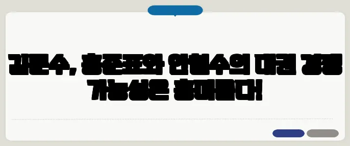 김문수, 홍준표와 안철수의 대권 경쟁 가능성은 흥미롭다!