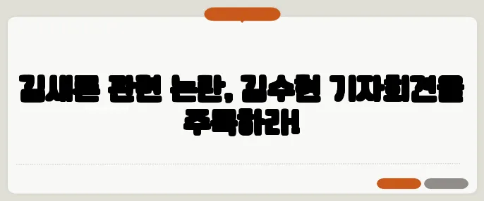 김새론 관련 논란, 김수현 기자회견을 주목하라!