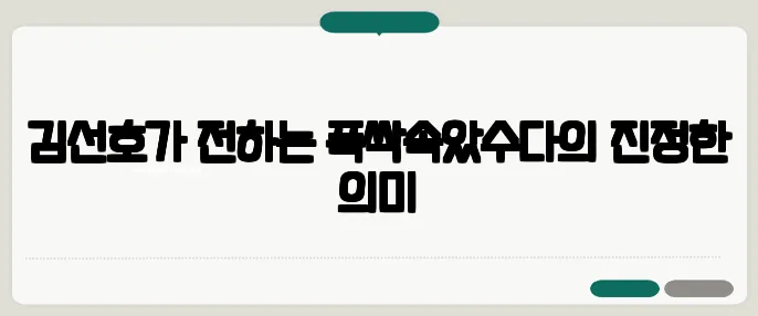 김선호가 전하는 폭싹속았수다의 진정한 의미