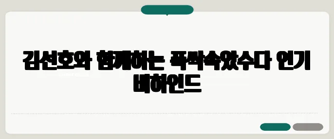 김선호와 함께하는 폭싹속았수다 연기 비하인드