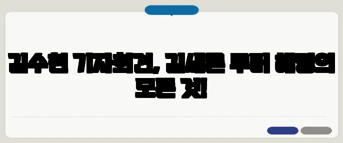 김수현 기자회견, 김새론 루머 해명의 모든 것!