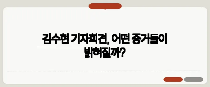 김수현 기자회견, 어떤 증거들이 밝혀질까?