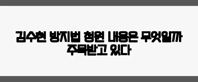 김수현 방지법 청원 내용은 무엇일까 주목받고 있다
