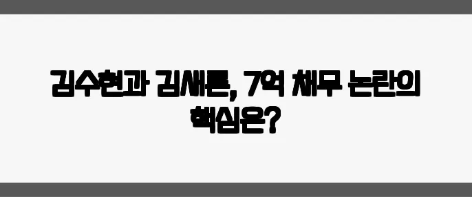 김수현과 김새론, 7억 채무 논란의 핵심은?