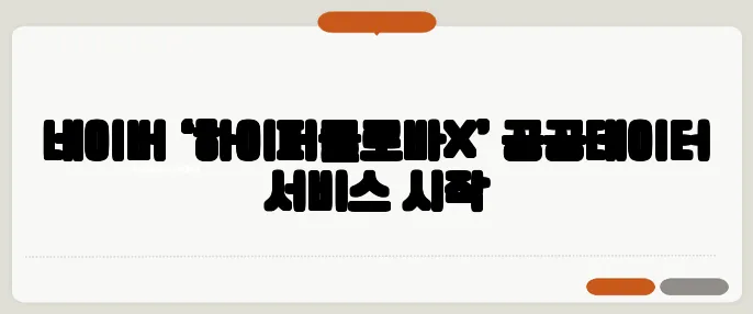네이버 ‘하이퍼클로바X’ 공공데이터 서비스 시작