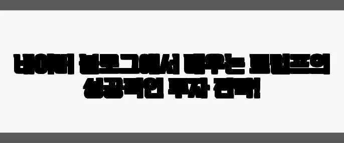 네이버 블로그에서 배우는 트럼프의 성공적인 투자 전략!