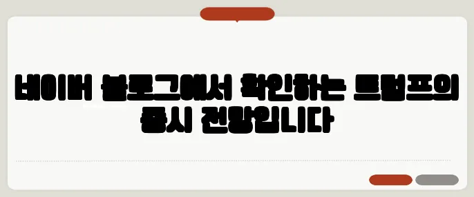 네이버 블로그에서 확인하는 트럼프의 증시 전망입니다