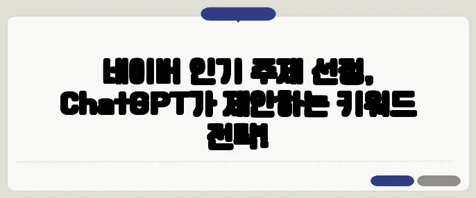 네이버 인기 주제 선정, ChatGPT가 제안하는 키워드 전략!