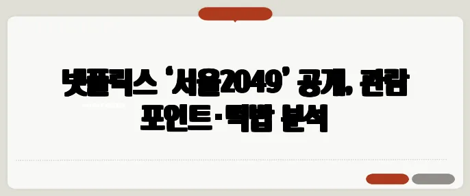 넷플릭스 ‘서울2049’ 공개, 관람 포인트·떡밥 분석