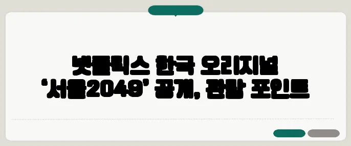 넷플릭스 한국 오리지널 ‘서울2049’ 공개, 관람 포인트