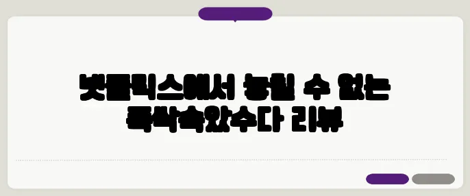 넷플릭스에서 놓칠 수 없는 폭싹속았수다 리뷰