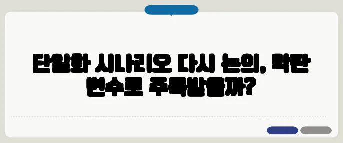 단일화 시나리오 다시 논의, 막판 변수로 주목받을까?